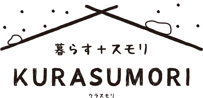 KURASUMORI|暮らす+スモリ